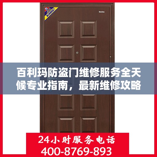 百利玛防盗门维修服务全天候专业指南，最新维修攻略与指南