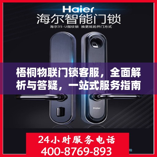 梧桐物联门锁客服，全面解析与答疑，一站式服务指南