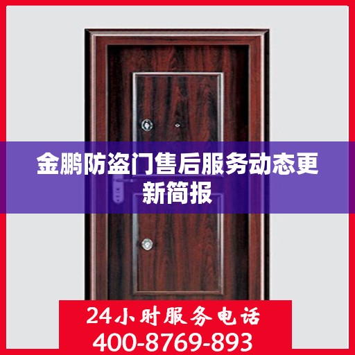 金鹏防盗门售后服务动态更新简报