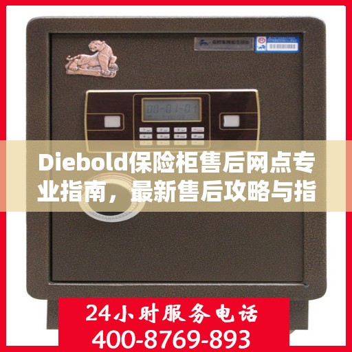Diebold保险柜售后网点专业指南，最新售后攻略与指南