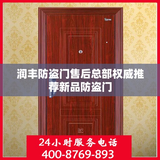 润丰防盗门售后总部权威推荐新品防盗门