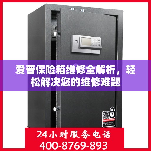 爱普保险箱维修全解析，轻松解决您的维修难题