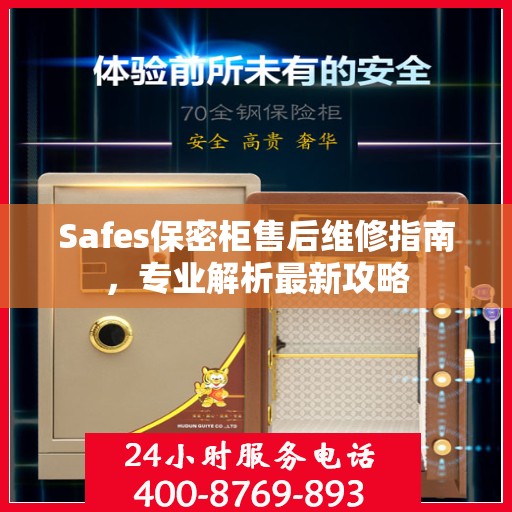 Safes保密柜售后维修指南，专业解析最新攻略