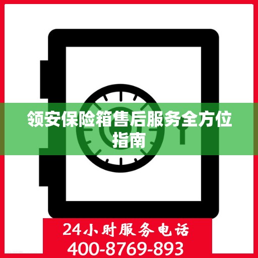 领安保险箱售后服务全方位指南