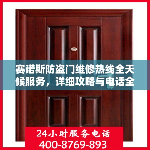 赛诺斯防盗门维修热线全天候服务，详细攻略与电话全解析