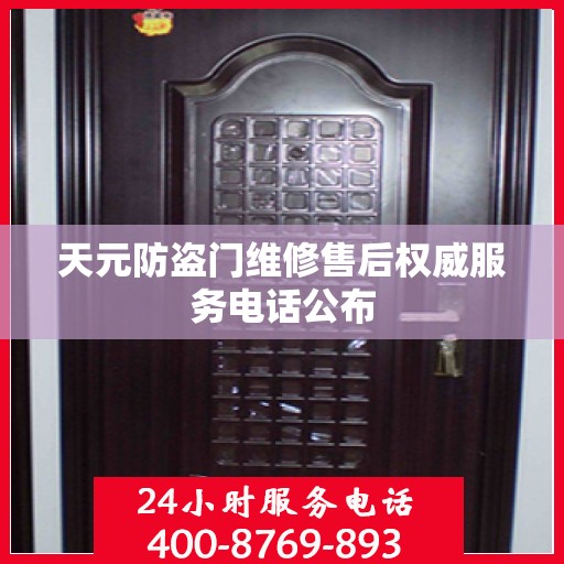 天元防盗门维修售后权威服务电话公布