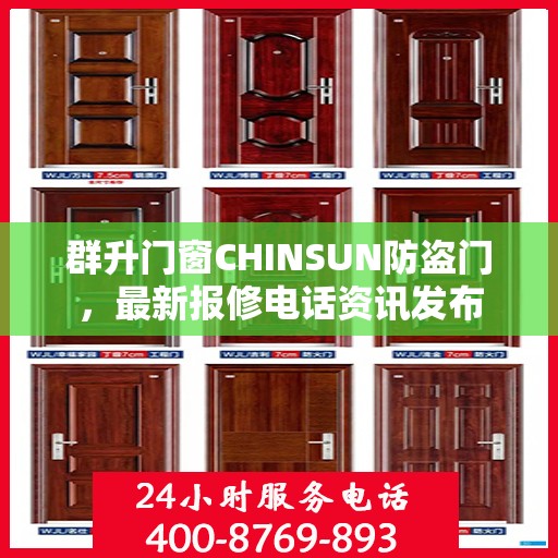 群升门窗CHINSUN防盗门，最新报修电话资讯发布