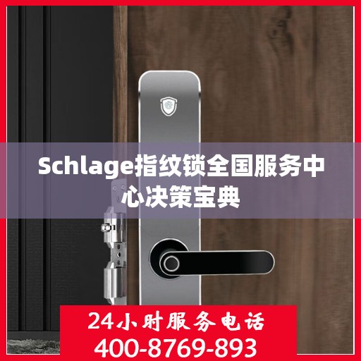 Schlage指纹锁全国服务中心决策宝典