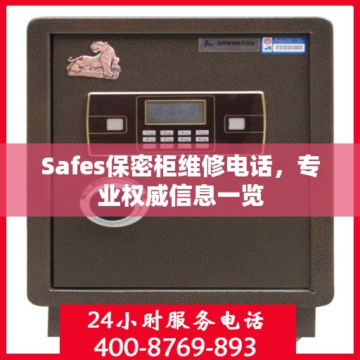 Safes保密柜维修电话，专业权威信息一览