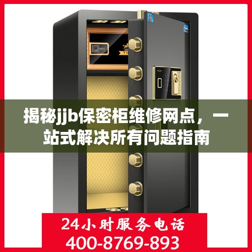 揭秘jjb保密柜维修网点，一站式解决所有问题指南