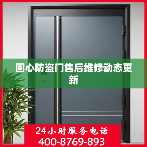 固心防盗门售后维修动态更新