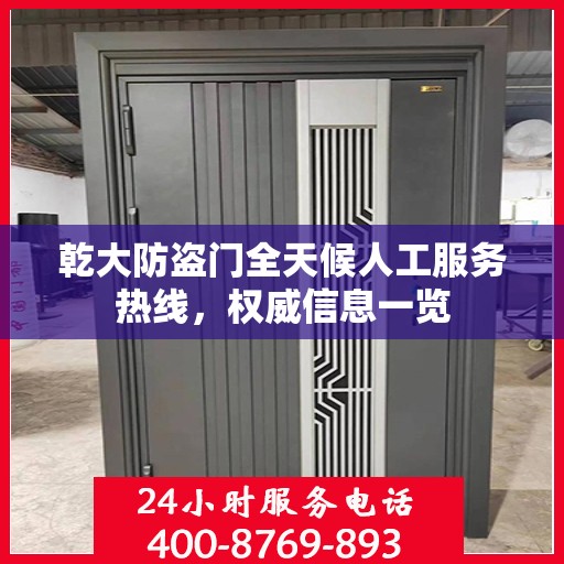 乾大防盗门全天候人工服务热线，权威信息一览
