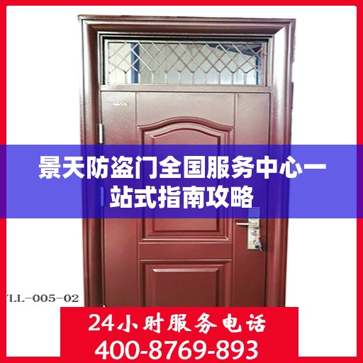 景天防盗门全国服务中心一站式指南攻略
