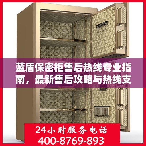 蓝盾保密柜售后热线专业指南，最新售后攻略与热线支持详解