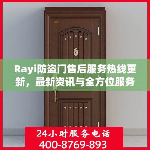 Rayi防盗门售后服务热线更新，最新资讯与全方位服务支持