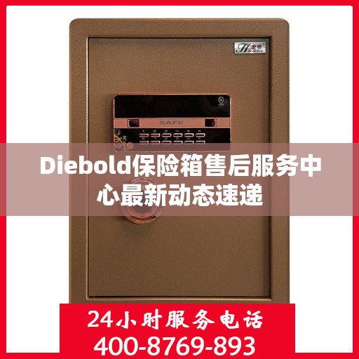 Diebold保险箱售后服务中心最新动态速递