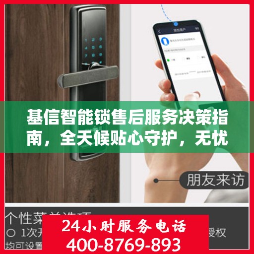 基信智能锁售后服务决策指南，全天候贴心守护，无忧售后体验