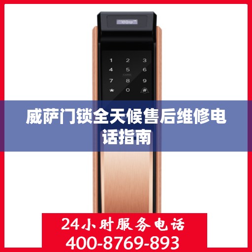 威萨门锁全天候售后维修电话指南