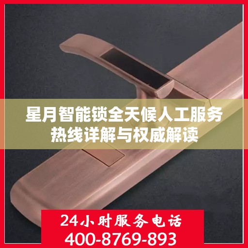 星月智能锁全天候人工服务热线详解与权威解读