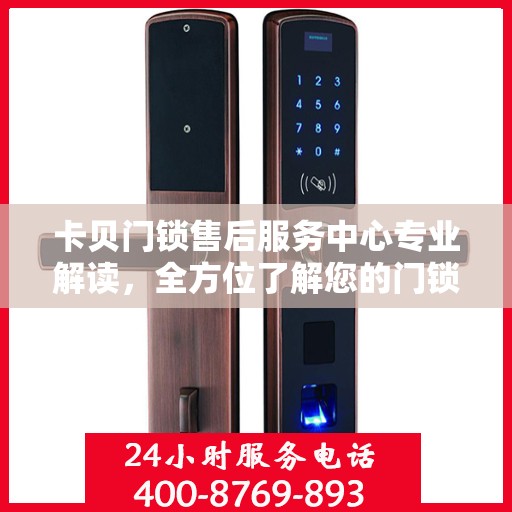 卡贝门锁售后服务中心专业解读，全方位了解您的门锁问题