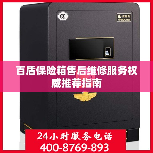 百盾保险箱售后维修服务权威推荐指南