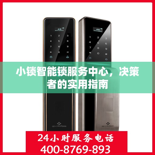 小锁智能锁服务中心，决策者的实用指南