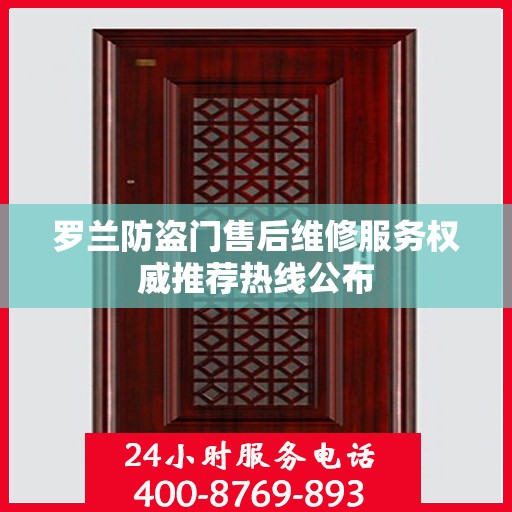 罗兰防盗门售后维修服务权威推荐热线公布