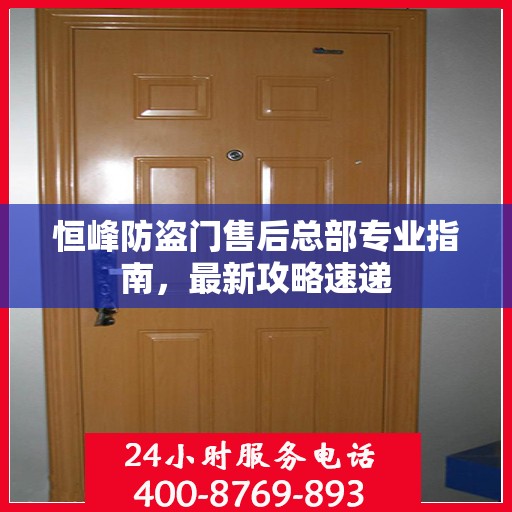 恒峰防盗门售后总部专业指南，最新攻略速递