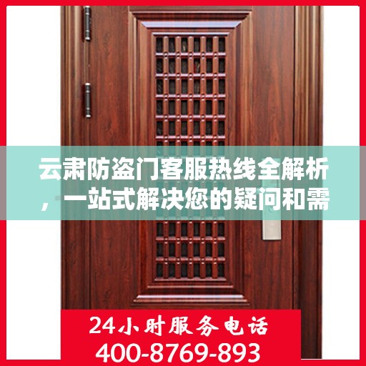 云肃防盗门客服热线全解析，一站式解决您的疑问和需求