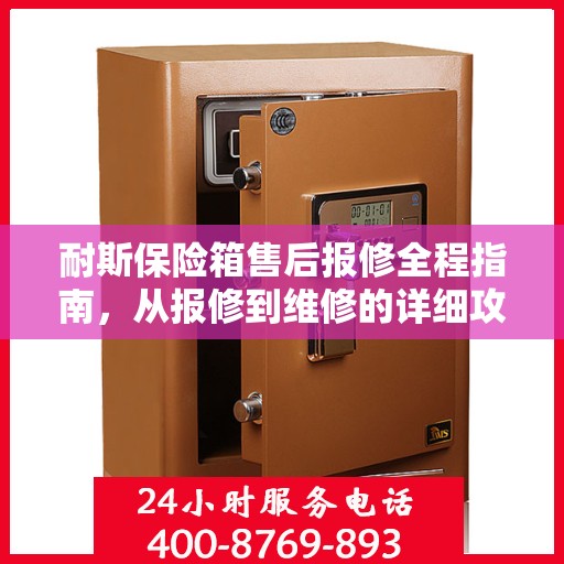 耐斯保险箱售后报修全程指南，从报修到维修的详细攻略