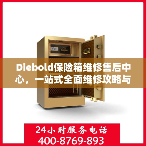 Diebold保险箱维修售后中心，一站式全面维修攻略与指南