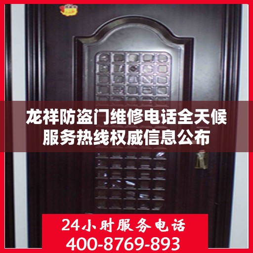 龙祥防盗门维修电话全天候服务热线权威信息公布