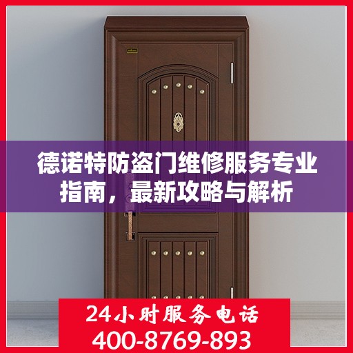 德诺特防盗门维修服务专业指南，最新攻略与解析