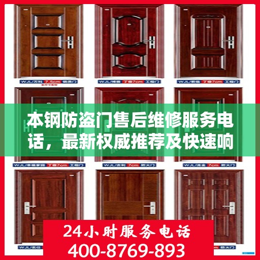 本钢防盗门售后维修服务电话，最新权威推荐及快速响应维修支持