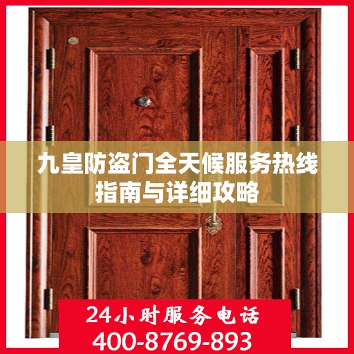九皇防盗门全天候服务热线指南与详细攻略