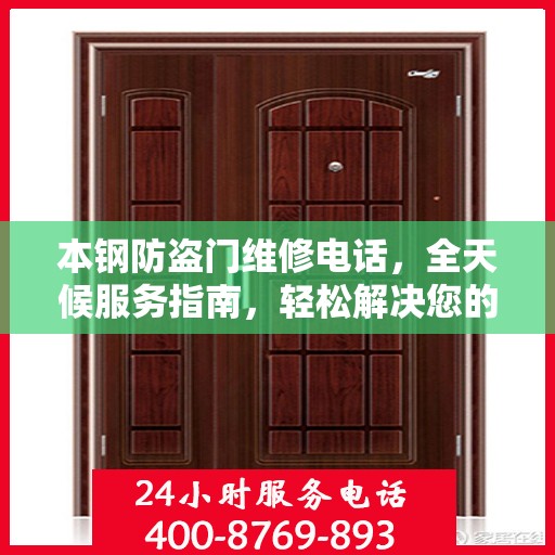 本钢防盗门维修电话，全天候服务指南，轻松解决您的维修需求