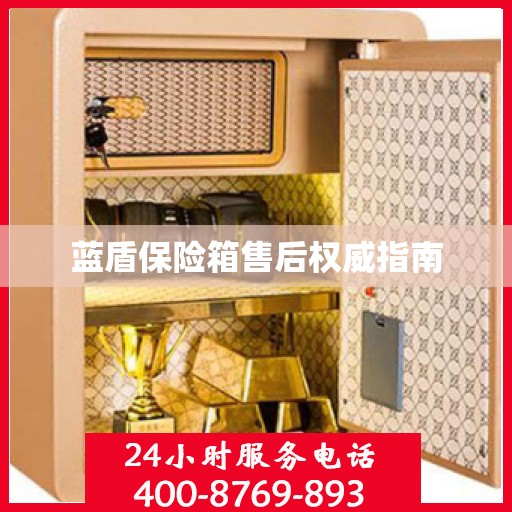 蓝盾保险箱售后权威指南