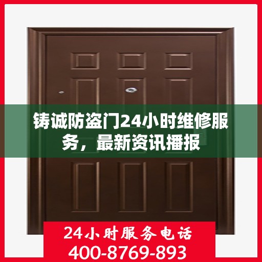 铸诚防盗门24小时维修服务，最新资讯播报