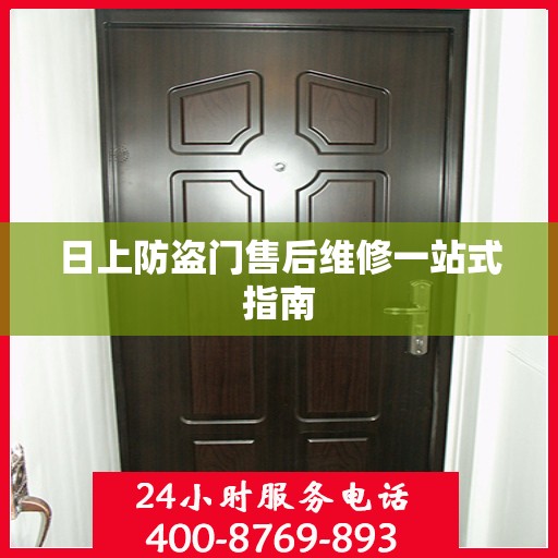 日上防盗门售后维修一站式指南