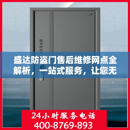 盛达防盗门售后维修网点全解析，一站式服务，让您无忧！