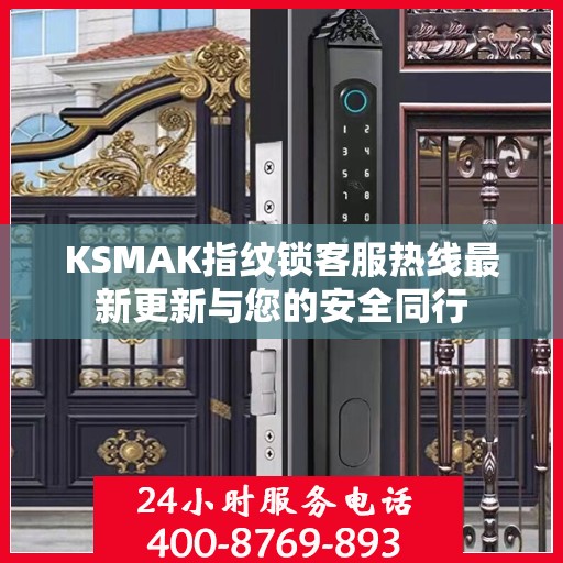 KSMAK指纹锁客服热线最新更新与您的安全同行