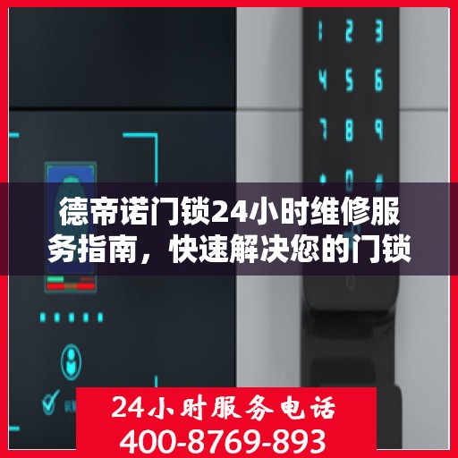 德帝诺门锁24小时维修服务指南，快速解决您的门锁问题