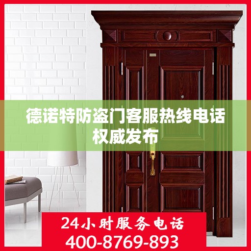 德诺特防盗门客服热线电话权威发布