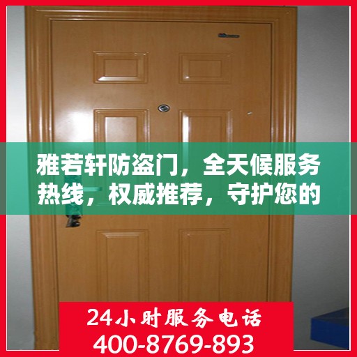 雅若轩防盗门，全天候服务热线，权威推荐，守护您的安全之门