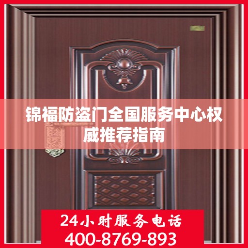 锦福防盗门全国服务中心权威推荐指南
