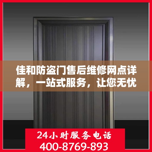 佳和防盗门售后维修网点详解，一站式服务，让您无忧！