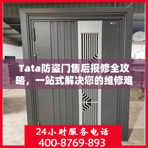 Tata防盗门售后报修全攻略，一站式解决您的维修难题