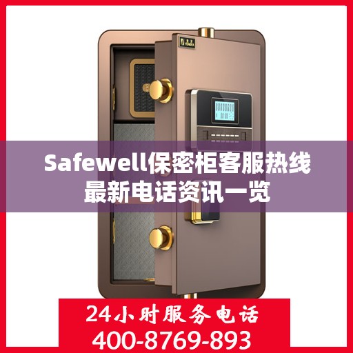 Safewell保密柜客服热线最新电话资讯一览