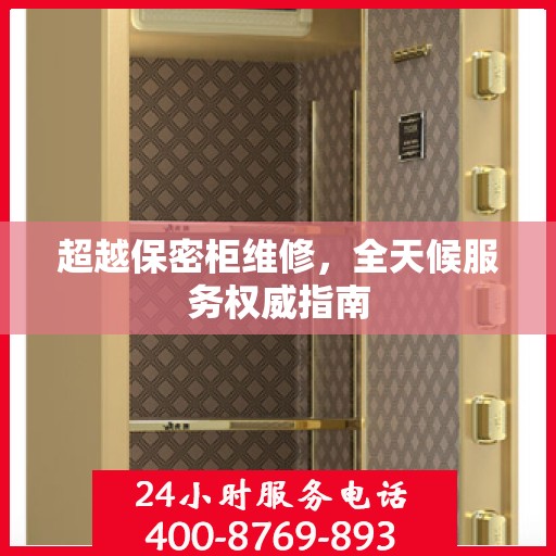超越保密柜维修，全天候服务权威指南