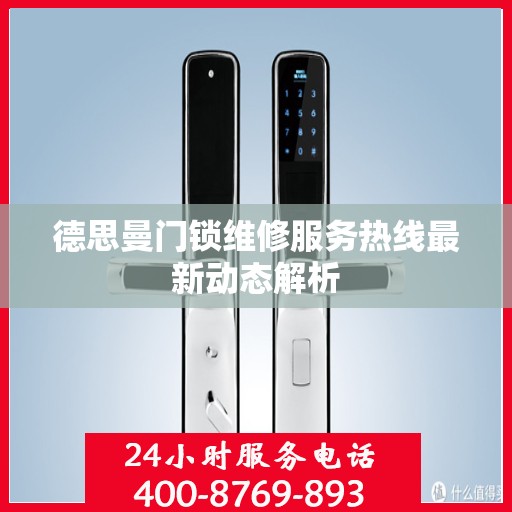德思曼门锁维修服务热线最新动态解析